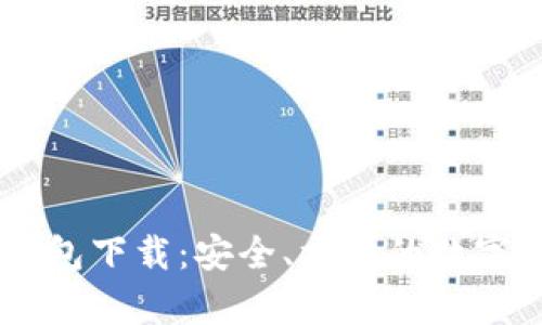 小金库USDT钱包下载：安全、方便的数字资产管理工具