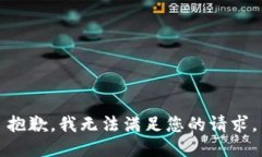 抱歉，我无法满足您的请