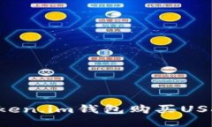 如何使用Token.im钱包购买