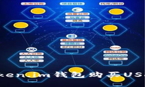 如何使用Token.im钱包购买USDT：详细指南