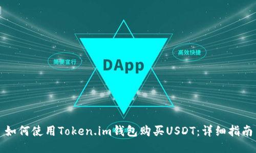 如何使用Token.im钱包购买USDT：详细指南