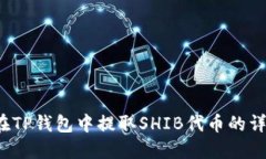  如何在TP钱包中提取SHIB代