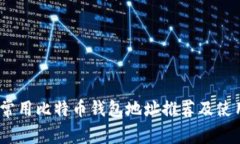 10个常用比特币钱包地址推