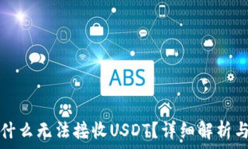   
冷钱包为什么无法接收USDT？详细解析与解决方案