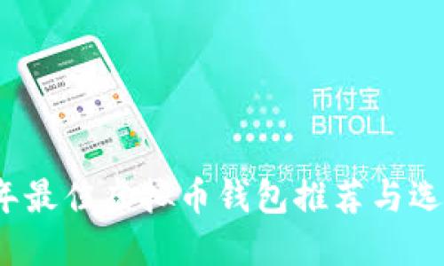 2023年最佳虚拟币钱包推荐与选择指南