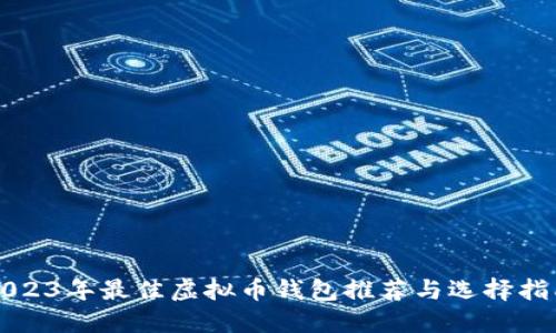 2023年最佳虚拟币钱包推荐与选择指南