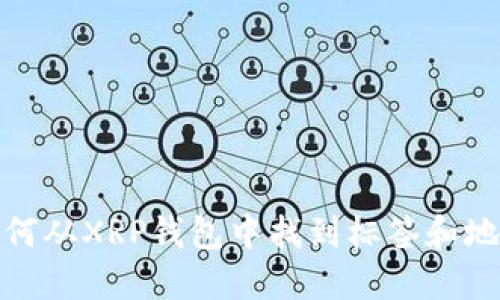如何从XRP钱包中找到标签和地址