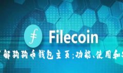 全面了解狗狗币钱包主页