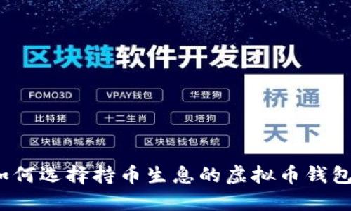 如何选择持币生息的虚拟币钱包？