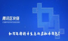 如何选择持币生息的虚拟