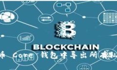 如何在比特币 Core 钱包中