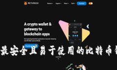 2023年最安全且易于使用的