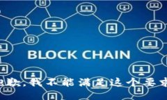 抱歉，我不能满足这个要