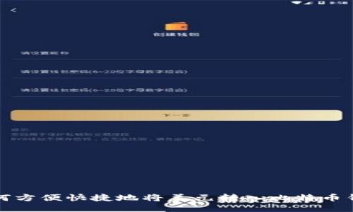如何方便快捷地将美元转入比特币钱包