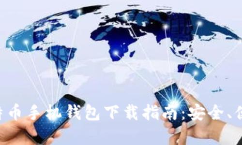 安卓比特币手机钱包下载指南：安全、便捷、实用