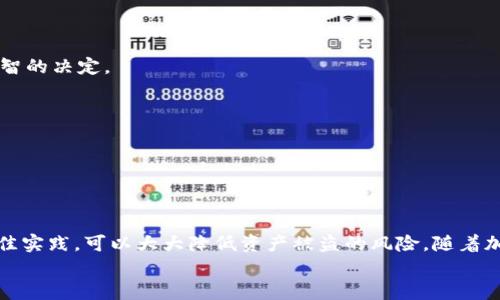 
  如何创建安全的比特币硬件钱包：完整指南 / 
 guanjianci 比特币硬件钱包, 创建比特币钱包, 钱包安全性, 硬件钱包推荐 /guanjianci 
```

## 如何创建安全的比特币硬件钱包：完整指南

在数字货币交易日益繁荣的今天，保护虚拟资产的安全性尤为重要。比特币，作为最早且最知名的加密货币，吸引了无数投资者。然而，随着其价值的不断上升，黑客攻击和盗窃事件也层出不穷。为了确保比特币的安全存储，硬件钱包成为一种越来越受欢迎的选择。本文将为您提供一份详细的指南，教您如何创建一个安全的比特币硬件钱包，以及相关的安全最佳实践和常见问题解答。

### 比特币硬件钱包的定义

比特币硬件钱包是一种专用设备，用于安全地存储和管理比特币及其他加密货币。与软件钱包不同，硬件钱包的私钥被存储在物理设备中，有效降低了网络攻击的风险。它们通常具有高度的安全性，并支持用户的私钥在不接触在线环境的情况下进行交易签名。

### 硬件钱包的工作原理

硬件钱包的核心功能是生成并存储比特币的私钥。用户通过硬件钱包创建新的比特币地址，然后可以将比特币发送到这些地址中。进行交易时，用户必须连接硬件钱包并按确认按钮，这样才能对交易进行签名，确保私钥不会被泄露。

硬件钱包的工作流程如下：

1. **生成私钥**：用户在硬件钱包上生成一个随机的私钥。
2. **离线存储**：私钥被安全地存储在设备内部，不会被暴露在计算机或互联网中。
3. **交易签名**：当需要进行交易时，用户连接硬件钱包，输入相关信息。硬件钱包使用私钥对交易进行签名，然后将已签名的交易发送到网络。

### 硬件钱包的优势

1. **安全性高**：硬件钱包提供了隔离线上资产和私钥的能力，能有效防止黑客入侵。
2. **防篡改设计**：大多数硬件钱包采用了防篡改设计，一旦设备被打开，私钥将无法被恢复。
3. **用户友好**：尽管安全性强，但许多硬件钱包的用户界面友好，易于使用，即使是初学者也能迅速上手。
4. **支持多种币种**：许多硬件钱包不仅支持比特币，还支持其他主流的加密货币，方便用户管理多种数字资产。

### 创建硬件钱包的步骤

#### 第1步：选择硬件钱包

在市场上，有几款知名的硬件钱包品牌，例如Ledger, Trezor, 和 KeepKey。这些钱包在安全性和用户评价上都有很好的口碑。在选择钱包时，可以关注以下几点：

- **安全性能**：查看钱包的安全标准和第三方评测。
- **用户评价**：在社区论坛或者社交媒体上查看用户的使用体验。
- **是否支持多币种**：确认钱包是否支持您计划存储的所有加密资产。
- **价格范围**：不同品牌和型号的价格有所不同，选择符合您预算的产品。

#### 第2步：购买硬件钱包

确保通过官方网站或可信的零售商购买硬件钱包。不建议通过二手市场或不明来源购买，以防止设备被篡改或已被植入恶意软件。

#### 第3步：设置硬件钱包

1. **连接设备**：使用USB或蓝牙将硬件钱包连接到计算机或手机上。
2. **下载安装软件**：根据钱包的说明书下载并安装官方管理软件。
3. **创建新钱包**：按照系统提示创建新的比特币钱包，务必记住或安全存储生成的恢复助记词。恢复助记词是非常重要的，因为它可以用来恢复钱包。
4. **设置PIN码**：为设备设置一个强密码，以提高安全性。

#### 第4步：接收比特币

1. **获取地址**：在硬件钱包管理软件中，获取您的比特币接收地址。
2. **发送比特币**：将比特币从交易所或其他钱包发送到上述地址。

#### 第5步：定期备份和更新

定期备份您的助记词，并保持硬件钱包的固件更新，以确保获得最新的安全补丁和功能。

### 硬件钱包的安全最佳实践

1. **保护助记词**：将助记词纸质备份并安全存储，不要将其保存在联网设备中。
2. **启用双重验证**：如果钱包支持双重验证功能，请务必启用，以增加安全性。
3. **定期更新固件**：保持硬件钱包的固件更新，以确保修复已知的安全漏洞。

### 常见问题解答

#### 问题1：比特币硬件钱包安全吗？

比特币硬件钱包相较于软件钱包的安全性更高。首先，由于私钥离线存储，硬件钱包计算机和网络攻击的风险被显著降低。其次，许多硬件钱包支持多重签名和PIN码保护，进一步提高了安全性。然而，用户的安全意识和使用习惯同样关键。

#### 问题2：如何备份和恢复硬件钱包？

备份硬件钱包的关键在于充值生成的助记词。一旦您丢失了钱包或遭遇设备损坏，这些助记词可以用来恢复您的比特币。请将助记词抄写在纸上，并存放在安全的位置，避免保存在数字设备上，并随时检查其安全性。

#### 问题3：硬件钱包与软件钱包的区别是什么？

硬件钱包将私钥保存在物理设备中，能有效防止网络攻击的风险。而软件钱包则是在计算机或手机上运行，私钥有可能受到恶意软件的威胁。硬件钱包通常更安全，但也需要携带物理设备；软件钱包则更为方便、便于使用。

#### 问题4：如何选择适合自己的硬件钱包？

选择硬件钱包时，您可以关注品牌声誉、安全性能、价格及是否支持多种加密货币等方面。追踪游戏论坛和社区评价，充分了解其他用户的使用体验，这样能帮助您做出明智的决定。

#### 问题5：如果硬件钱包被盗，怎么办？

如果您的硬件钱包被盗，请立即使用设备的助记词恢复钱包并将资金转移至新的安全钱包。同时，如果有可能，尽早报告交易所或相关服务，以避免潜在的损失。

### 结束语

创建一个安全的比特币硬件钱包是保护您数字资产的重要步骤。虽然硬件钱包提供了高度的安全性，但用户自身的安全意识和日常操作也同样关键。遵循上述步骤和最佳实践，可以大大降低资产被盗的风险。随着加密货币市场的不断发展，保持对安全的重视将有助于保护您的投资。

通过以上内容，我们希望帮助您更好地理解比特币硬件钱包的创建和使用，从而增强您在加密货币世界中的安全感和自信。