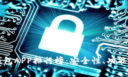 2023年最佳虚拟币钱包APP排行榜：安全性、功能性、用户体验全面解析