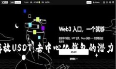如何安全存放USDT：去中心