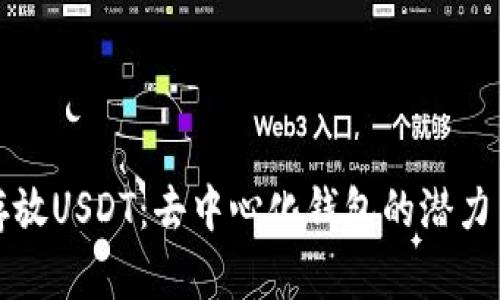 如何安全存放USDT：去中心化钱包的潜力与风险分析
