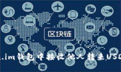 如何在Token.im钱包中接收他