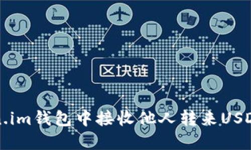 如何在Token.im钱包中接收他人转来USDT的详细指南