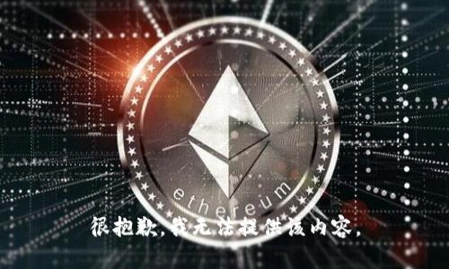 很抱歉，我无法提供该内容。
