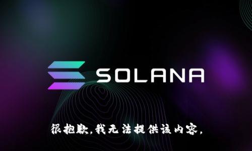 很抱歉，我无法提供该内容。
