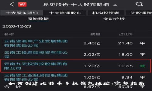 如何创建比特币手机钱包地址：完整指南