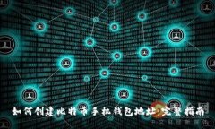 如何创建比特币手机钱包