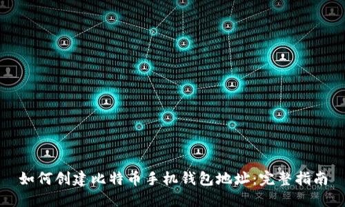 如何创建比特币手机钱包地址：完整指南