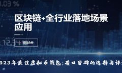 2023年最佳虚拟币钱包：有