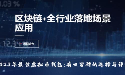 2023年最佳虚拟币钱包：有口皆碑的选择与评测