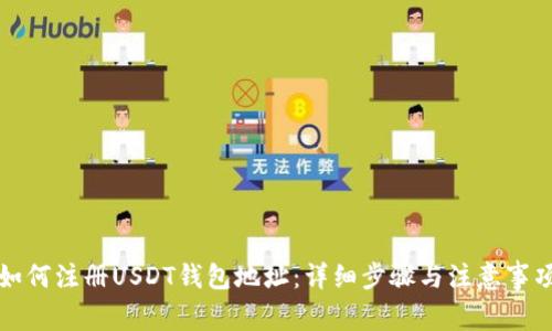 如何注册USDT钱包地址：详细步骤与注意事项