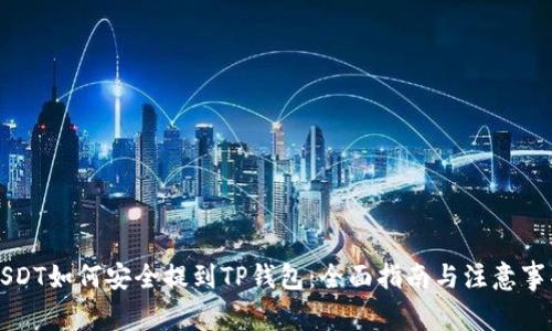 USDT如何安全提到TP钱包：全面指南与注意事项