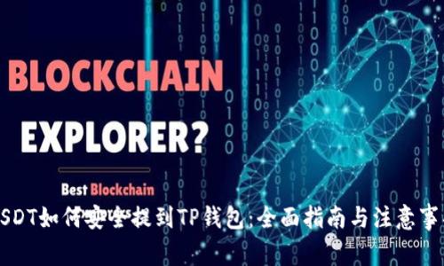 USDT如何安全提到TP钱包：全面指南与注意事项