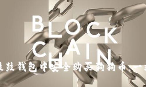如何在鼓鼓钱包中安全购买狗狗币：一站式指南