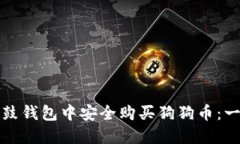 如何在鼓鼓钱包中安全购