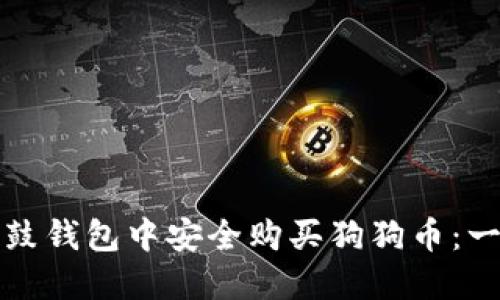 如何在鼓鼓钱包中安全购买狗狗币：一站式指南