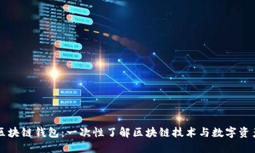 罗湖区块链钱包：一次性了解区块链技术与数字资产管理