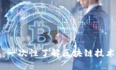 罗湖区块链钱包：一次性