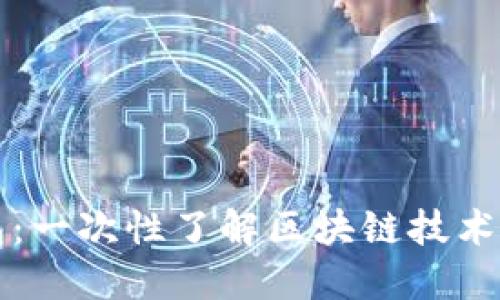 罗湖区块链钱包：一次性了解区块链技术与数字资产管理