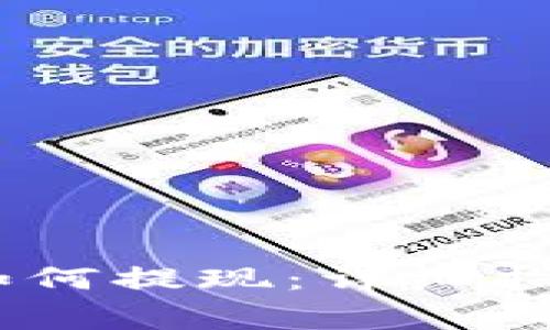 钱包里的USDT币如何提现：详细指南与常见问题解答