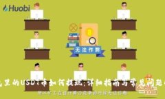 钱包里的USDT币如何提现：