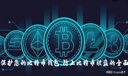 如何保护您的比特币钱包，防止比特币被盗的全面指南