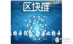 如何保护您的比特币钱包