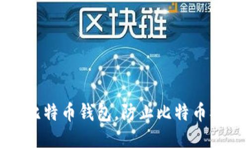 如何保护您的比特币钱包，防止比特币被盗的全面指南