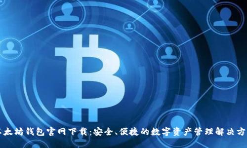 以太坊钱包官网下载：安全、便捷的数字资产管理解决方案