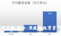 以太坊钱包官网下载：安