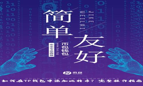 如何在TP钱包中添加比特币? 完整操作指南