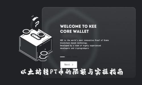 以太坊转PT币的限额与实操指南